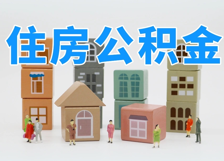 微山公积金离职没满6个月怎么提（离职后公积金不满6个月能提取吗）